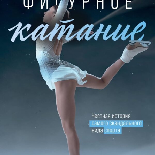 Фигурное катание. Честная история самого скандального вида спорта