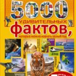 5000 удивительных фактов, которые можно изучать целый год