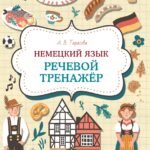 Немецкий язык. Речевой тренажер