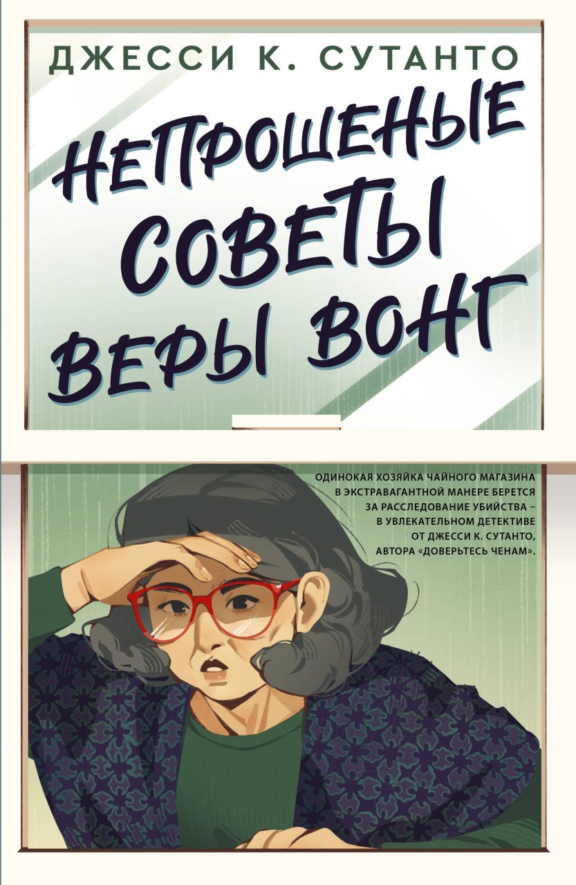 Непрошеные советы Веры Вонг Непрошеные советы Веры Вонг