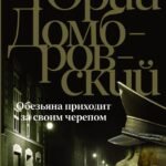 Обезьяна приходит за своим черепом