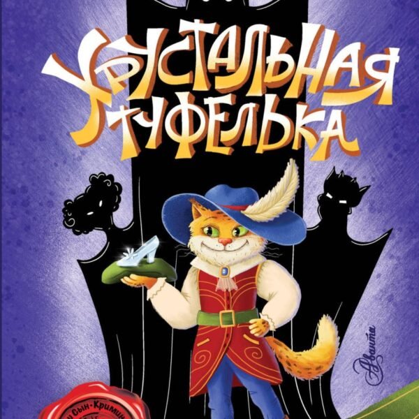 Хрустальная туфелька