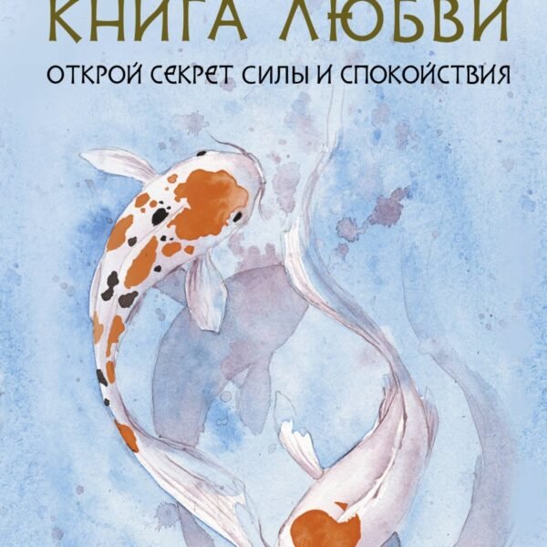 Книга Любви. Открой секрет Силы и Спокойствия