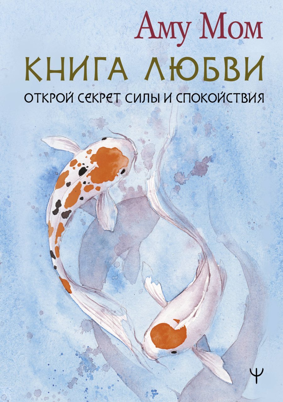 Книга Любви. Открой секрет Силы и Спокойствия Книга Любви. Открой секрет Силы и Спокойствия