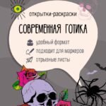 Современная готика. Открытка-раскраска