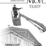 Мой театр. Книга вторая
