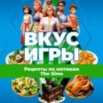 Вкус игры. Рецепты по мотивам The Sims