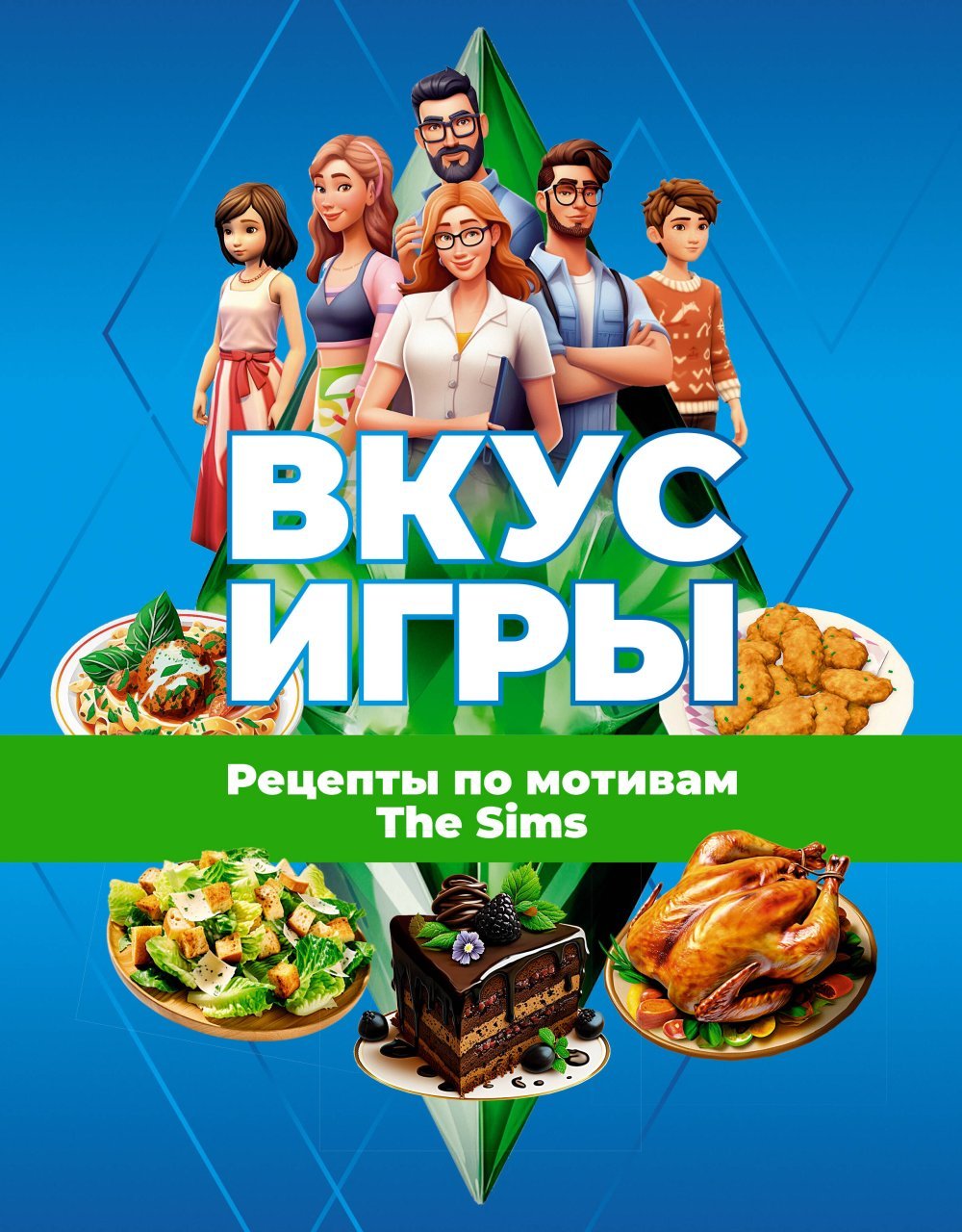 Вкус игры. Рецепты по мотивам The Sims Вкус игры. Рецепты по мотивам The Sims