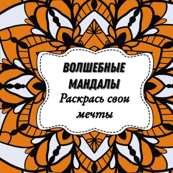 Волшебные Мандалы. Раскрась свои мечты