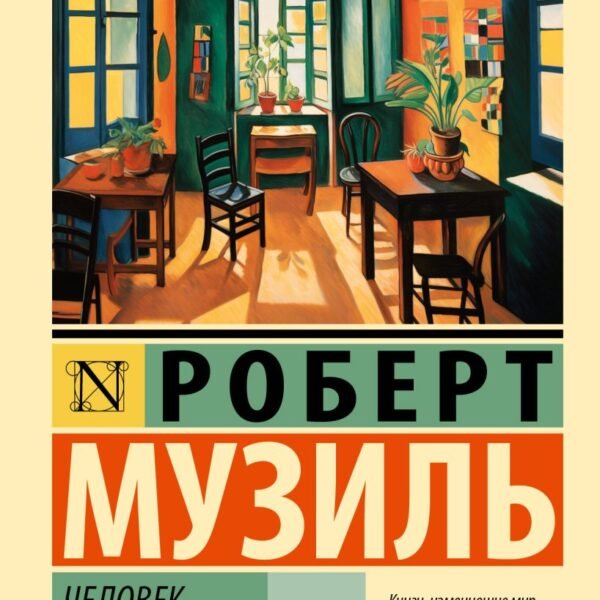 Человек без свойств т. II