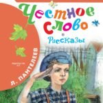 Честное слово. Рассказы