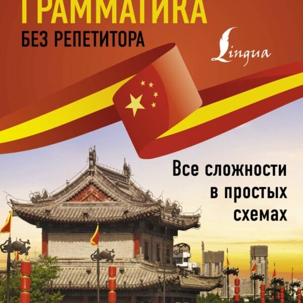 Китайская грамматика без репетитора. Все сложности в простых схемах