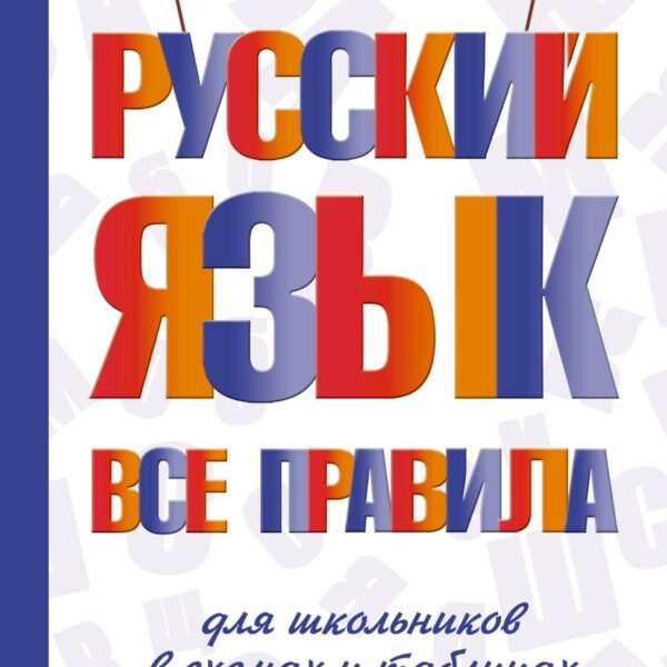 Русский язык. Все правила для школьников в схемах и таблицах