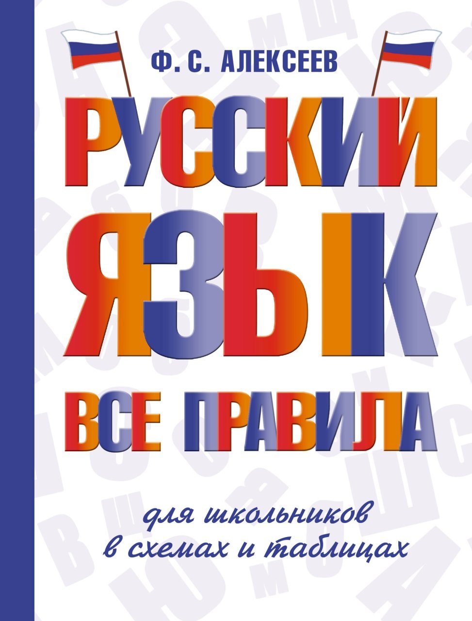 Русский язык. Все правила для школьников в схемах и таблицах Русский язык. Все правила для школьников в схемах и таблицах