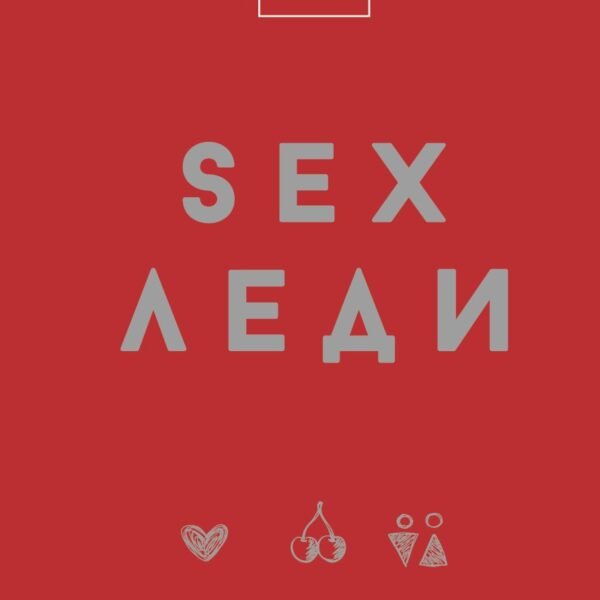 SEX-леди. Подарочное издание