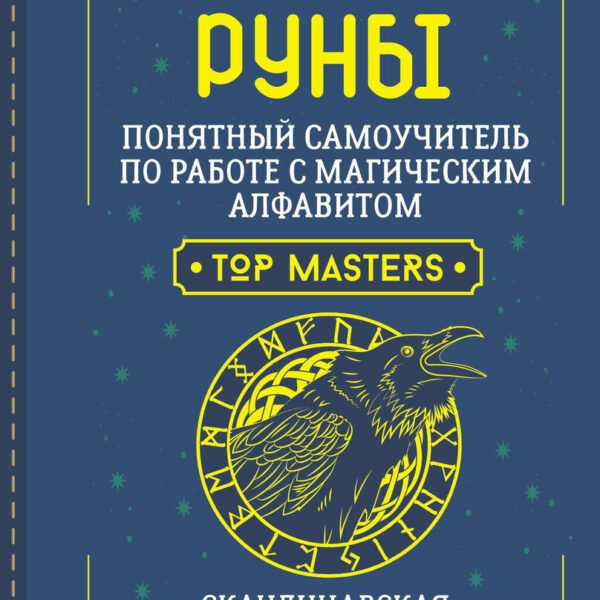 Руны. Понятный самоучитель по работе с магическим алфавитом. Скандинавская и славянская традиции
