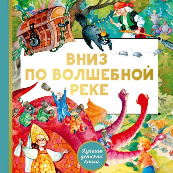 Вниз по волшебной реке