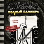Дневник слабака-17. Полный Бамперс