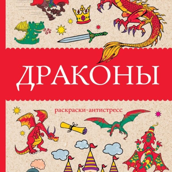 Драконы. Раскраски антистресс