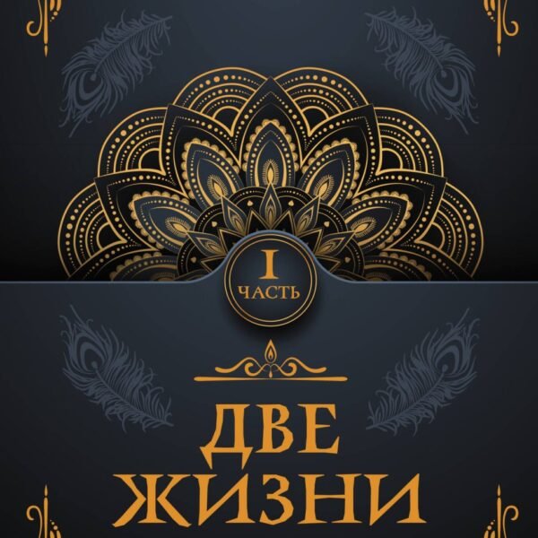 Две жизни. Часть I