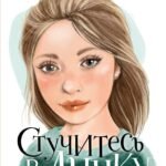 Стучитесь в личку