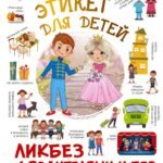 Этикет для детей