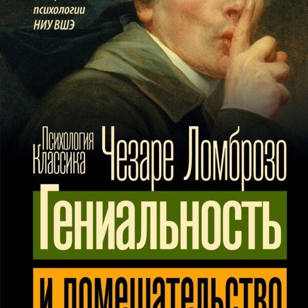 Гениальность и помешательство