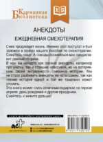 Анекдоты. Ежедневная смехотерапия