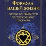 Формула вашей жизни. Почему все сбывается по Структурному гороскопу. 2-е издание
