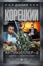 Антикиллер-3. Допрос с пристрастием