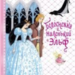 Белоснежка и маленький Эльф