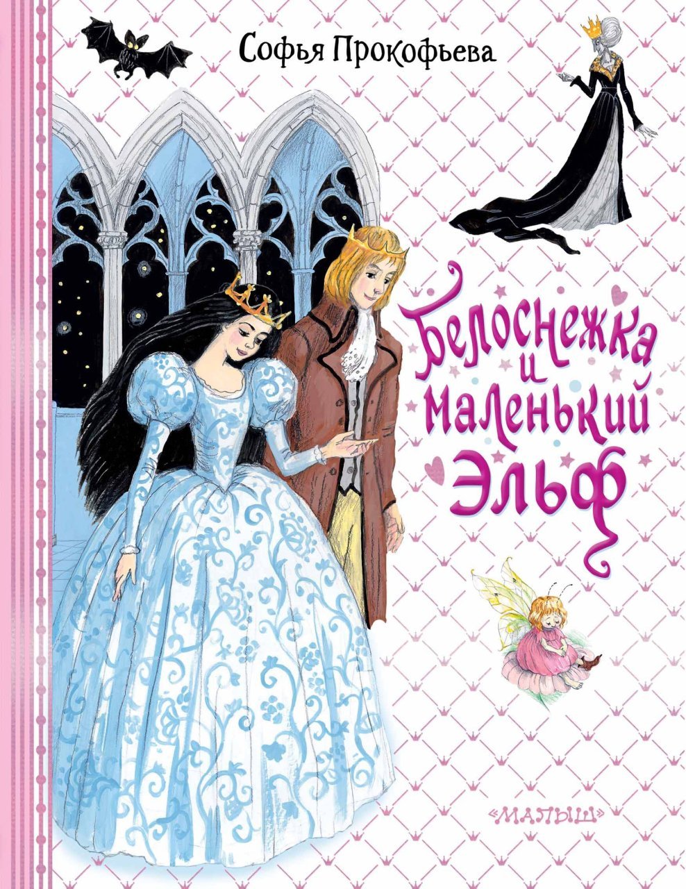 Белоснежка и маленький Эльф Белоснежка и маленький Эльф