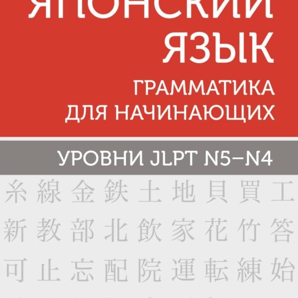 Японский язык. Грамматика для начинающих. Уровни JLPT N5-N4