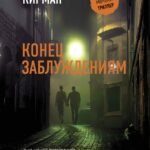 Конец заблуждениям