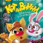 Кот да Винчи. Школа злодейства