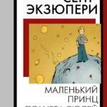 Маленький принц. Планета людей