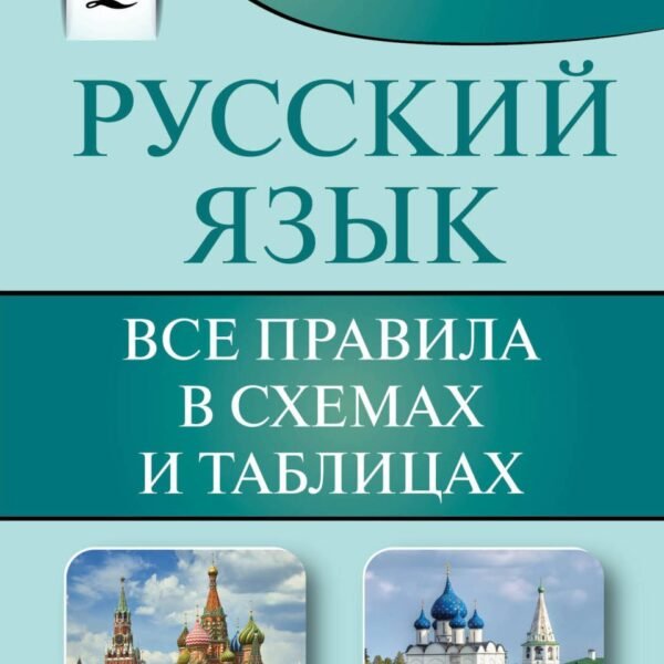 Русский язык. Все правила в схемах и таблицах
