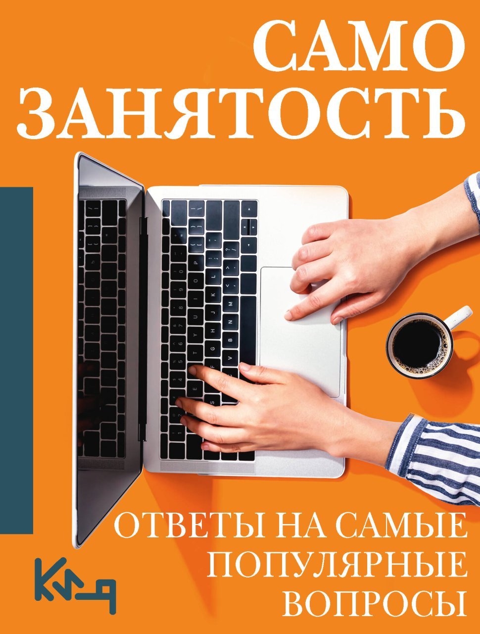 Самозанятость. Ответы на самые популярные вопросы Самозанятость. Ответы на самые популярные вопросы