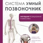 Система "Умный позвоночник"