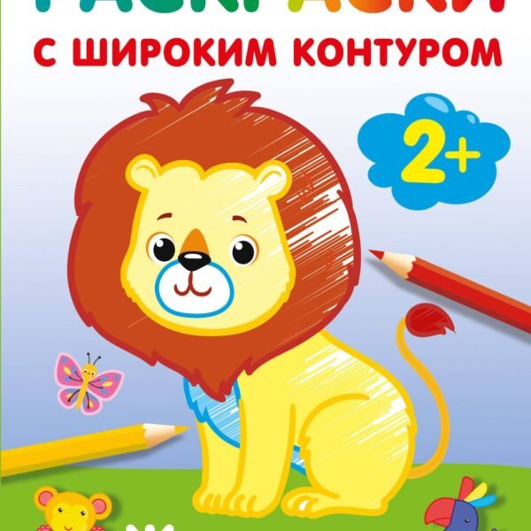 Животные. Раскраски с широким контуром