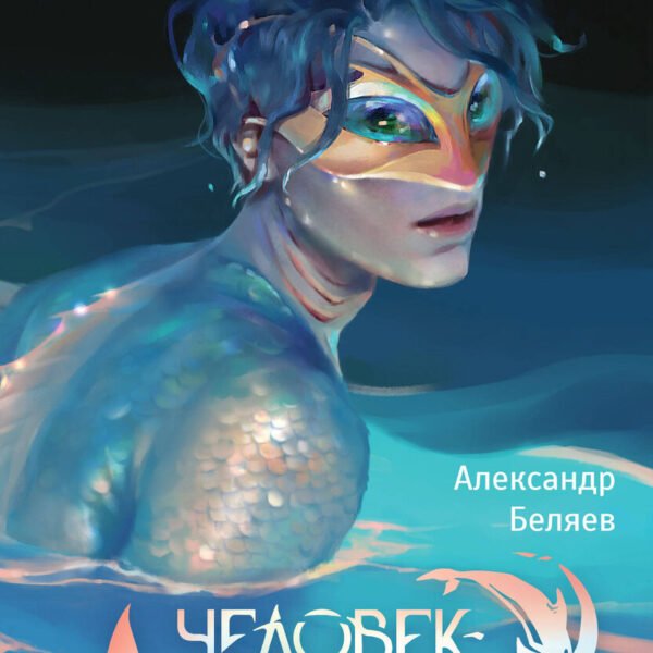 Человек-амфибия