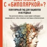 Как жить с "биполяркой"? популярный гид для пациентов и их родных