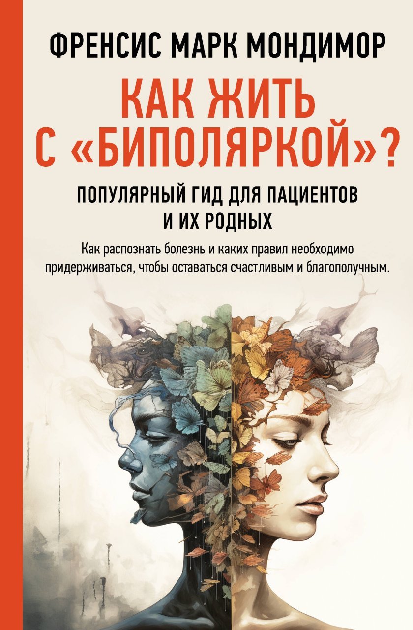 Как жить с "биполяркой"? популярный гид для пациентов и их родных Как жить с "биполяркой"? популярный гид для пациентов и их родных