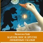 Карлик Нос и другие любимые сказки. Уровень 1 = Der Zwerg Nase und andere Lieblingsmärchen