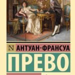 Манон Леско