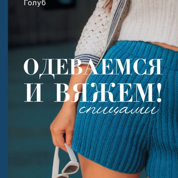 Одеваемся и вяжем спицами! Стильный гардероб своими руками