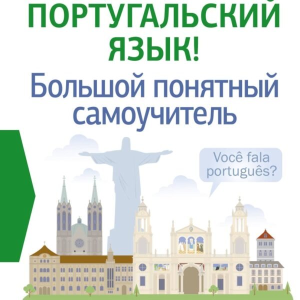 Португальский язык! Большой понятный самоучитель. Всё подробно и "по полочкам"