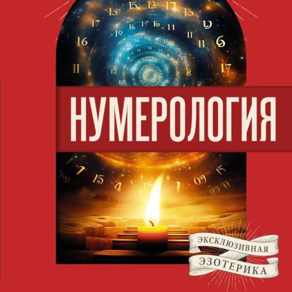 Нумерология. Многолетний бестселлер от основоположника знаменитой нумерологической системы. Глубоко, подробно, понятно