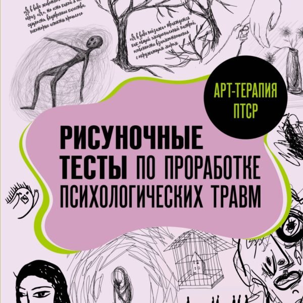 Арт-терапия ПТСР. Рисуночные тесты по проработке психологических травм