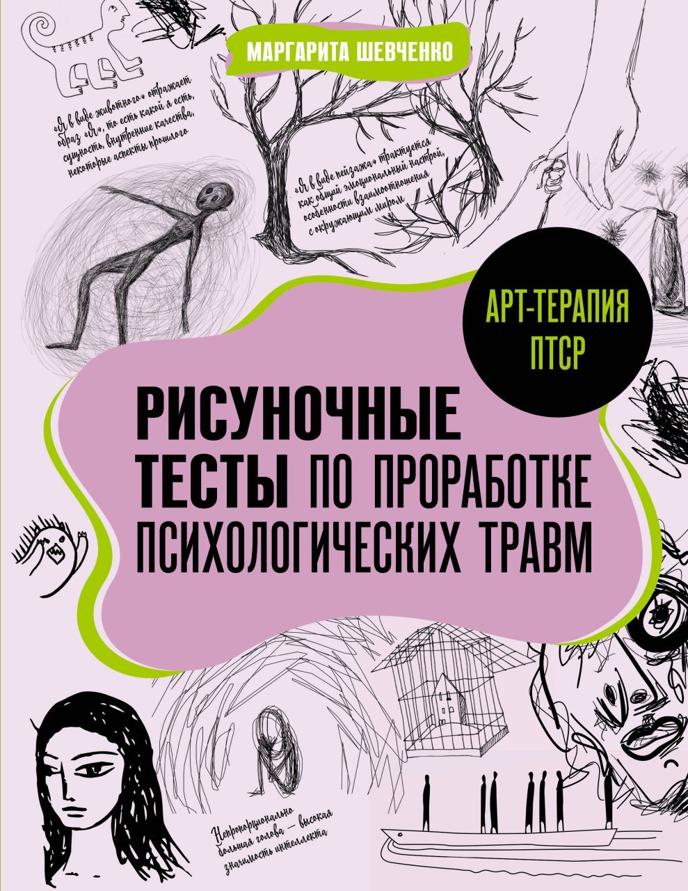 Арт-терапия ПТСР. Рисуночные тесты по проработке психологических травм Арт-терапия ПТСР. Рисуночные тесты по проработке психологических травм